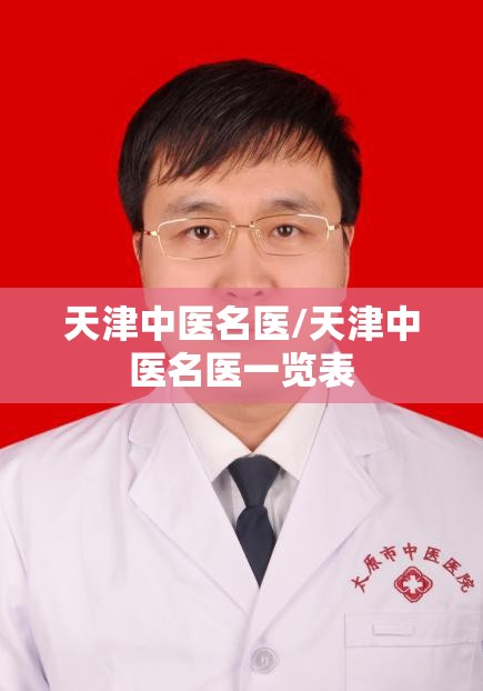 天津中医名医/天津中医名医一览表