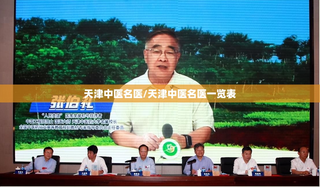 天津中医名医/天津中医名医一览表