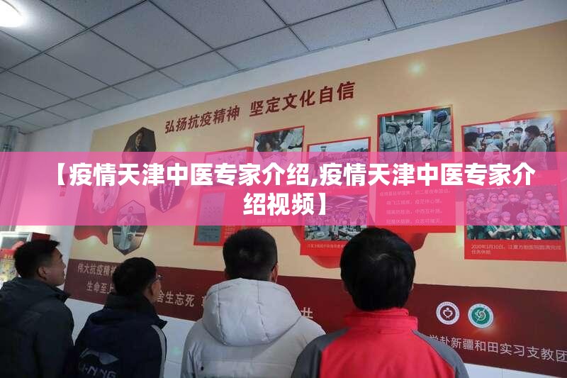 【疫情天津中医专家介绍,疫情天津中医专家介绍视频】
