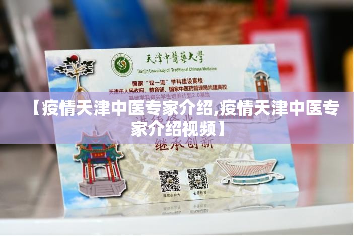 【疫情天津中医专家介绍,疫情天津中医专家介绍视频】