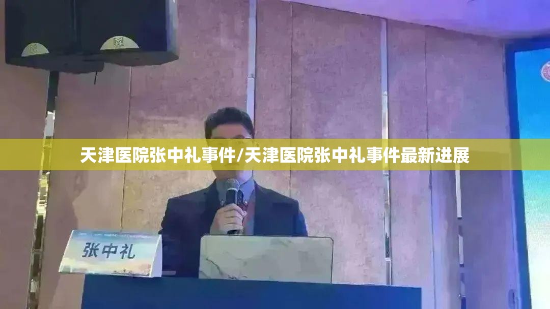天津医院张中礼事件/天津医院张中礼事件最新进展