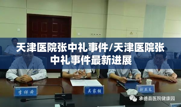 天津医院张中礼事件/天津医院张中礼事件最新进展