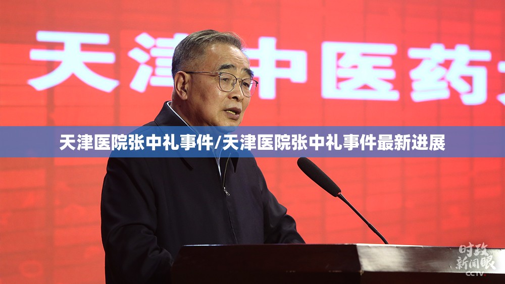 天津医院张中礼事件/天津医院张中礼事件最新进展