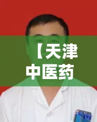 【天津中医药专家,天津中医药专家徐英简历】