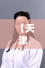 【天津中医药专家,天津中医药专家徐英简历】