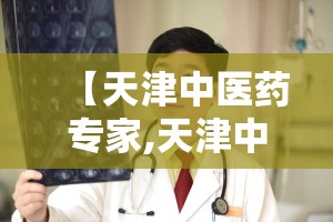 【天津中医药专家,天津中医药专家徐英简历】