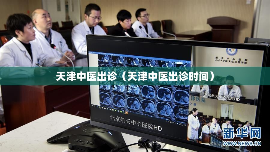 天津中医出诊（天津中医出诊时间）