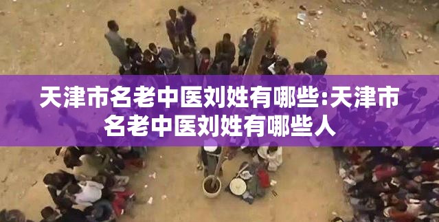 天津市名老中医刘姓有哪些:天津市名老中医刘姓有哪些人