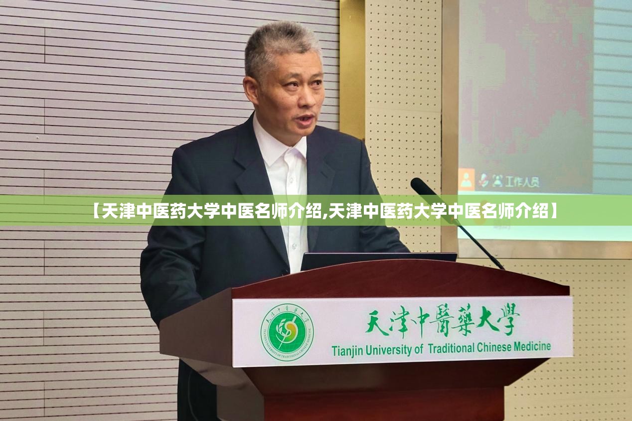 【天津中医药大学中医名师介绍,天津中医药大学中医名师介绍】