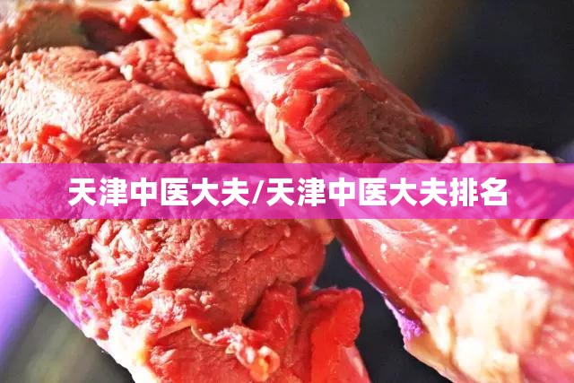 天津中医大夫/天津中医大夫排名