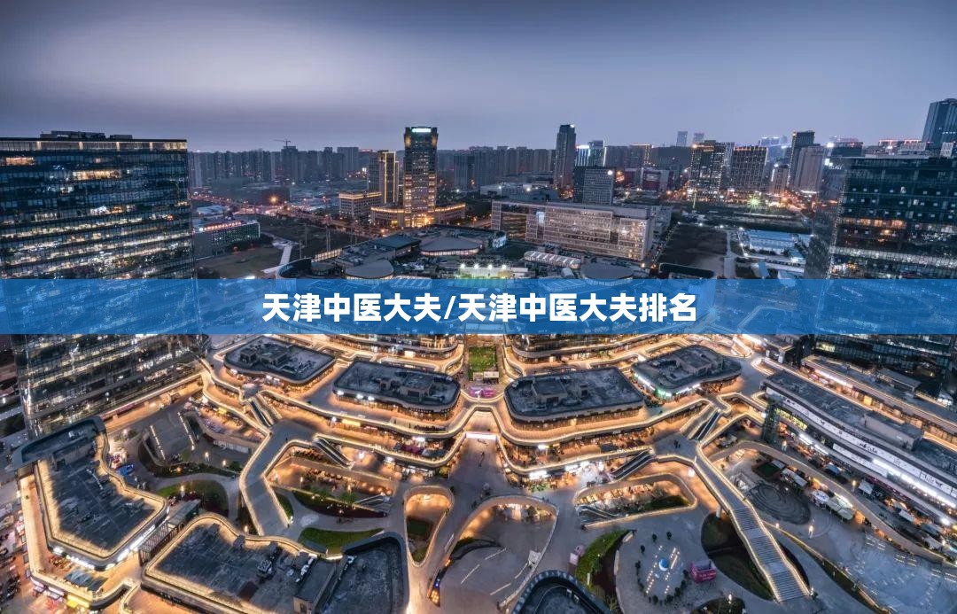 天津中医大夫/天津中医大夫排名