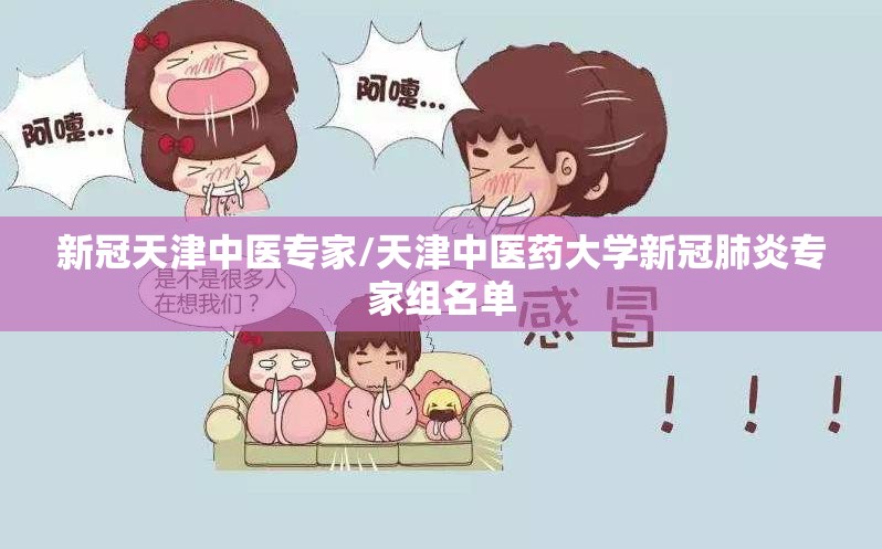 新冠天津中医专家/天津中医药大学新冠肺炎专家组名单