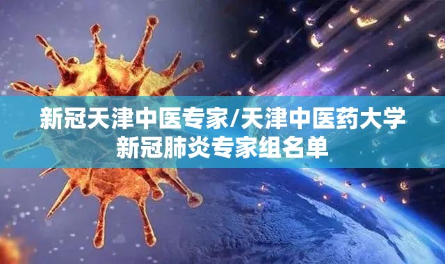 新冠天津中医专家/天津中医药大学新冠肺炎专家组名单