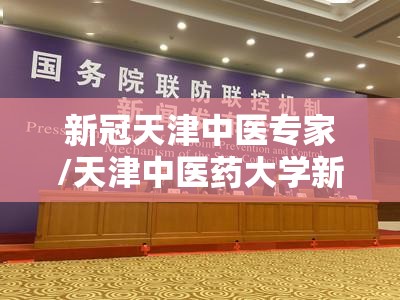 新冠天津中医专家/天津中医药大学新冠肺炎专家组名单