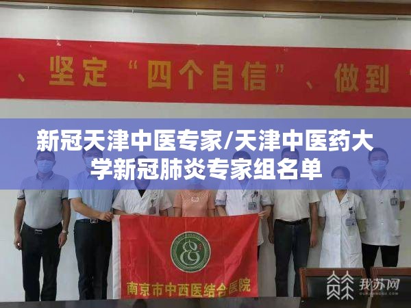 新冠天津中医专家/天津中医药大学新冠肺炎专家组名单