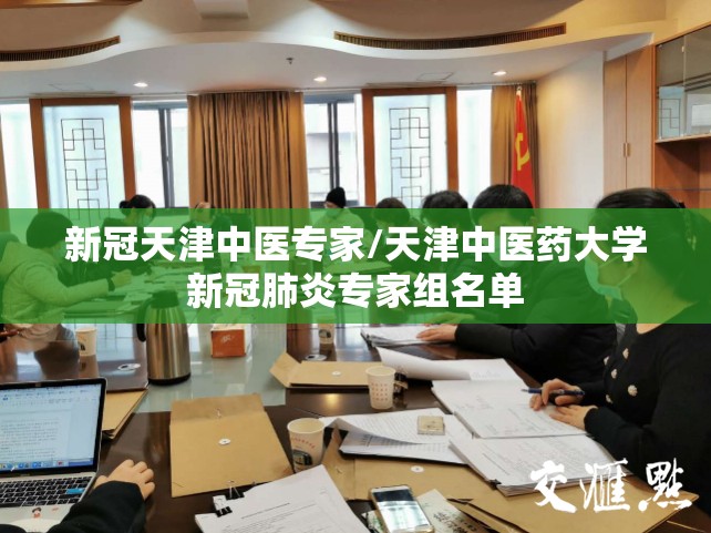 新冠天津中医专家/天津中医药大学新冠肺炎专家组名单