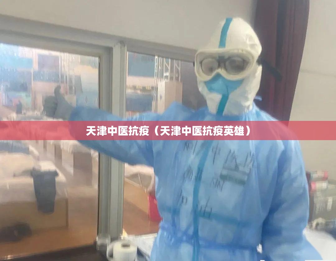 天津中医抗疫（天津中医抗疫英雄）