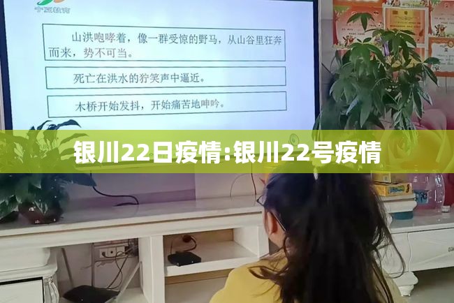 银川22日疫情:银川22号疫情