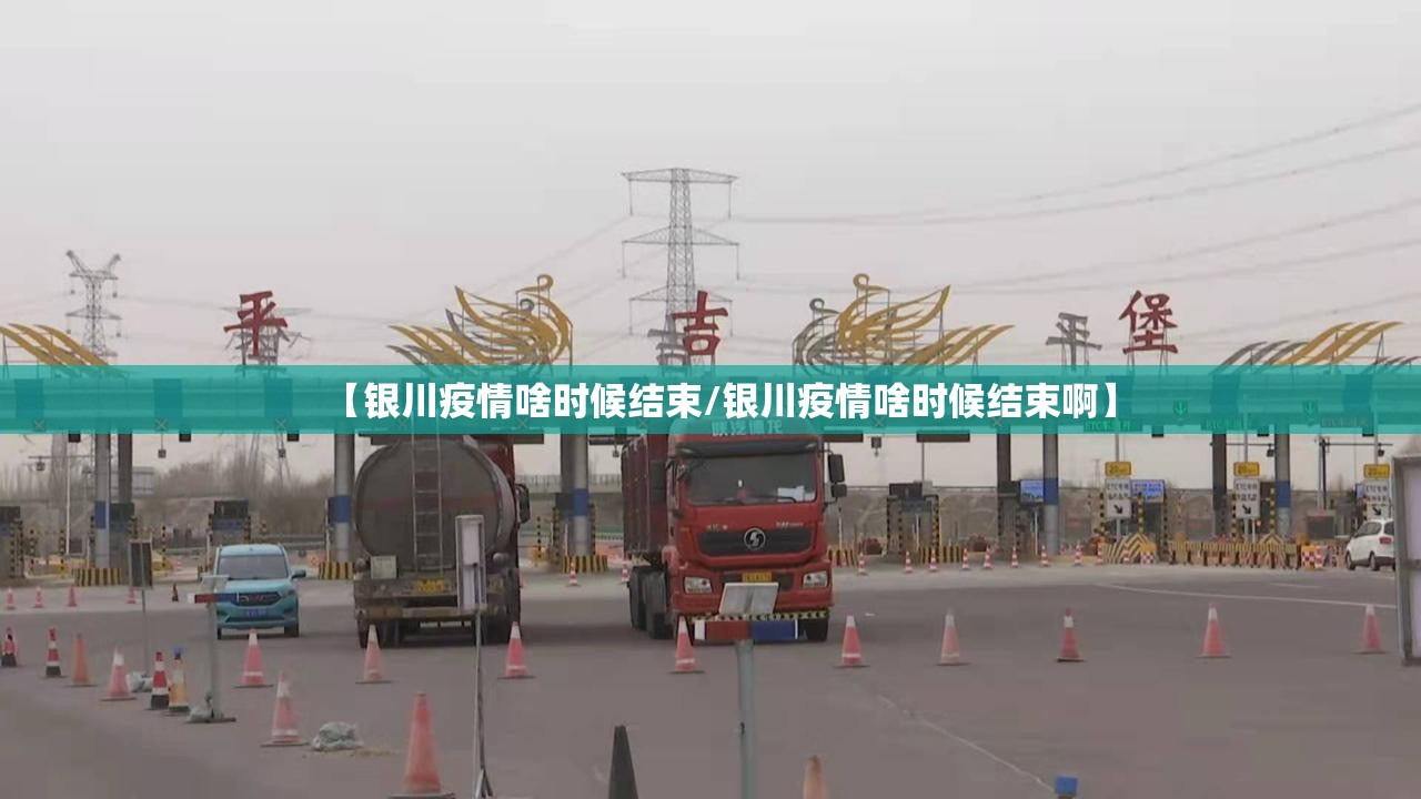 【银川疫情啥时候结束/银川疫情啥时候结束啊】