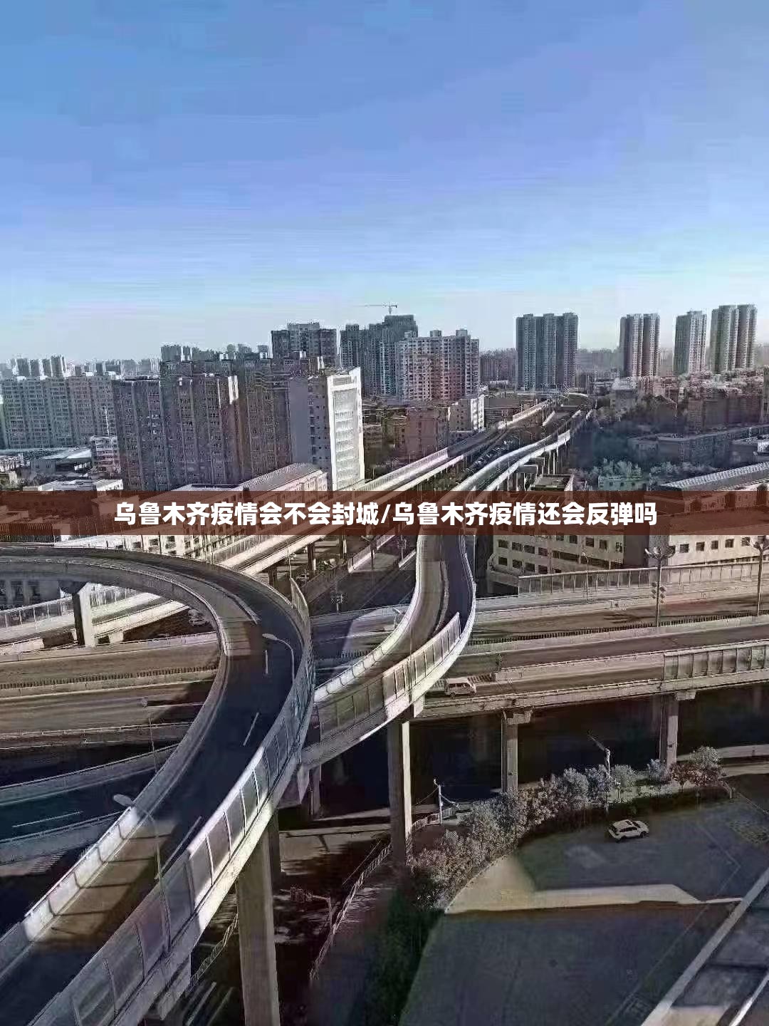 乌鲁木齐疫情会不会封城/乌鲁木齐疫情还会反弹吗