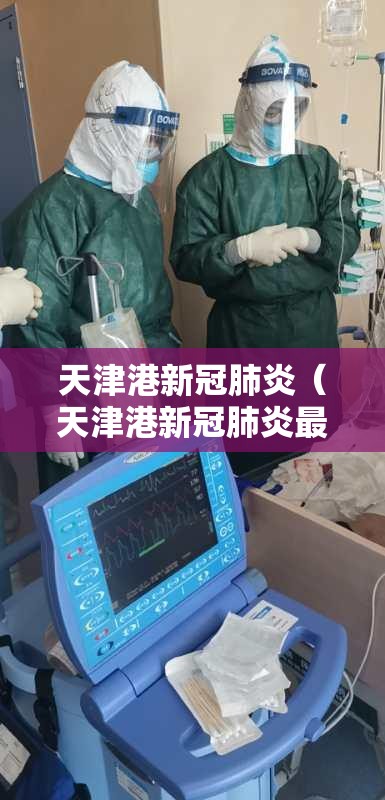 天津港新冠肺炎（天津港新冠肺炎最新消息）