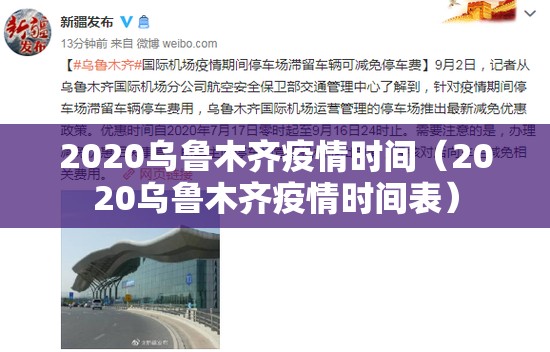 2020乌鲁木齐疫情时间（2020乌鲁木齐疫情时间表）