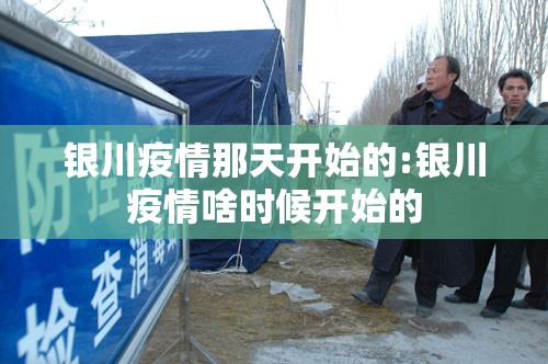 银川疫情那天开始的:银川疫情啥时候开始的