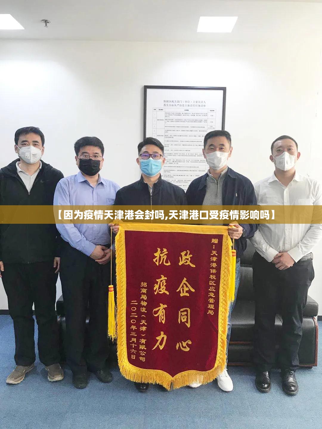 【因为疫情天津港会封吗,天津港口受疫情影响吗】