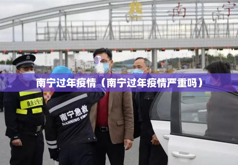 南宁过年疫情（南宁过年疫情严重吗）