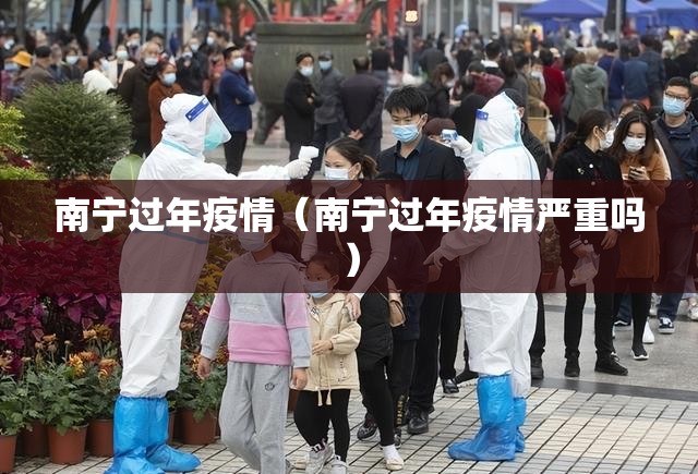 南宁过年疫情（南宁过年疫情严重吗）