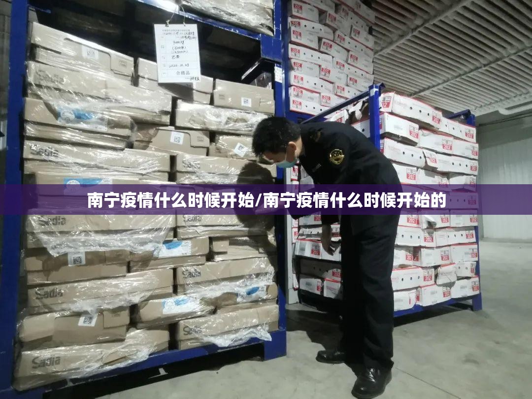南宁疫情什么时候开始/南宁疫情什么时候开始的