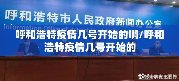 呼和浩特疫情几号开始的啊/呼和浩特疫情几号开始的