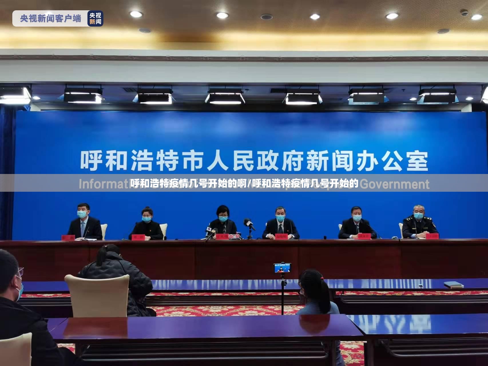 呼和浩特疫情几号开始的啊/呼和浩特疫情几号开始的