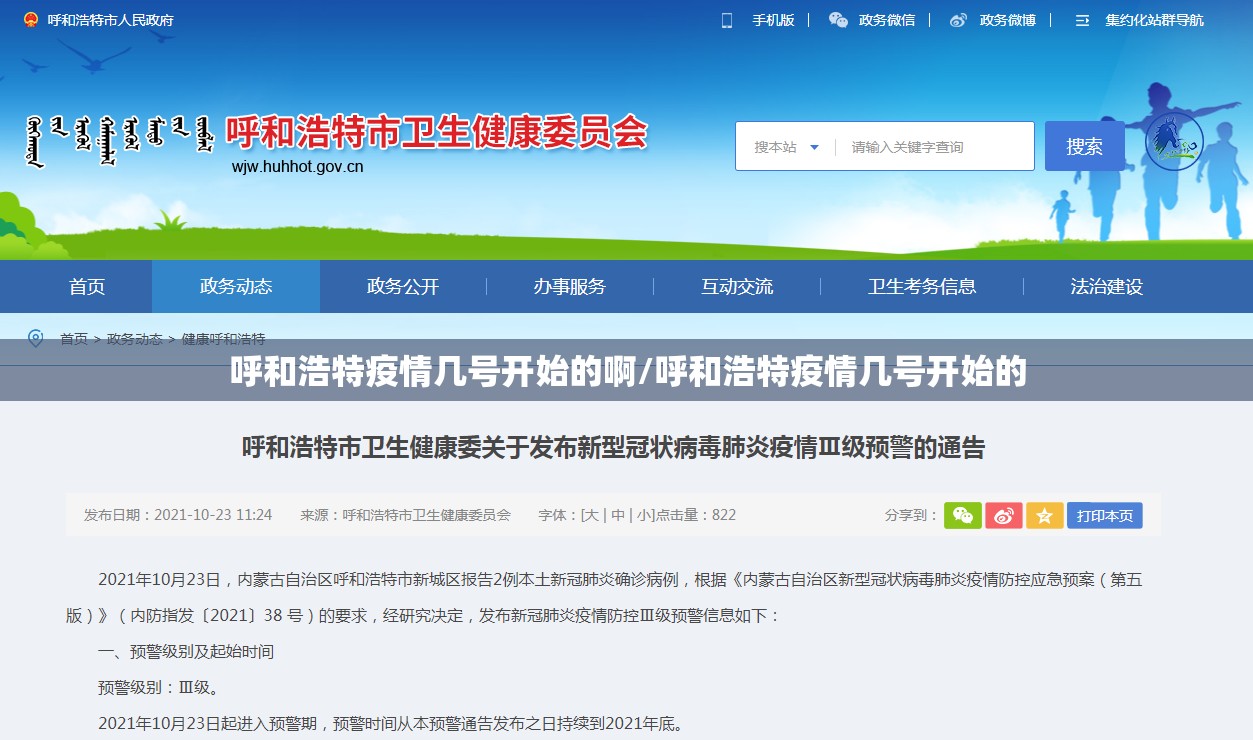 呼和浩特疫情几号开始的啊/呼和浩特疫情几号开始的