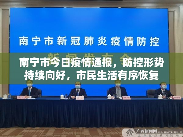 南宁市今日疫情通报，防控形势持续向好，市民生活有序恢复