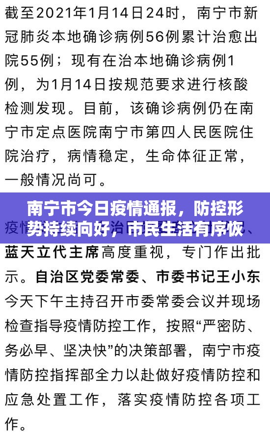 南宁市今日疫情通报，防控形势持续向好，市民生活有序恢复