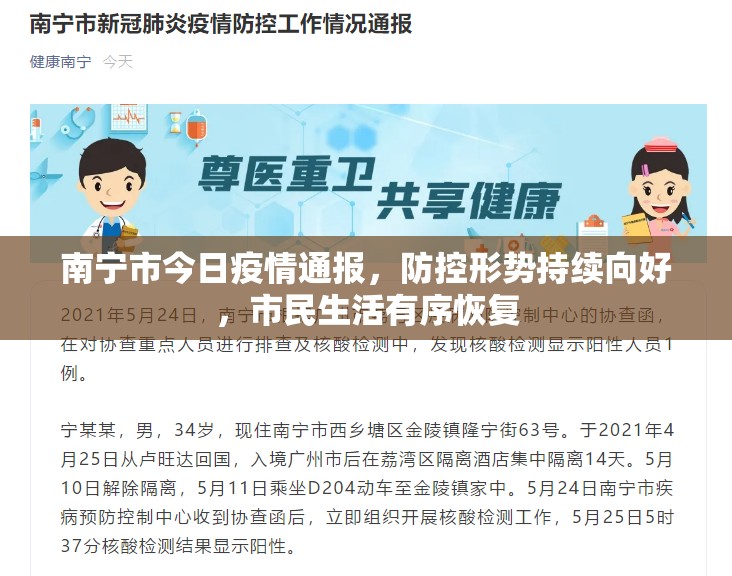 南宁市今日疫情通报，防控形势持续向好，市民生活有序恢复