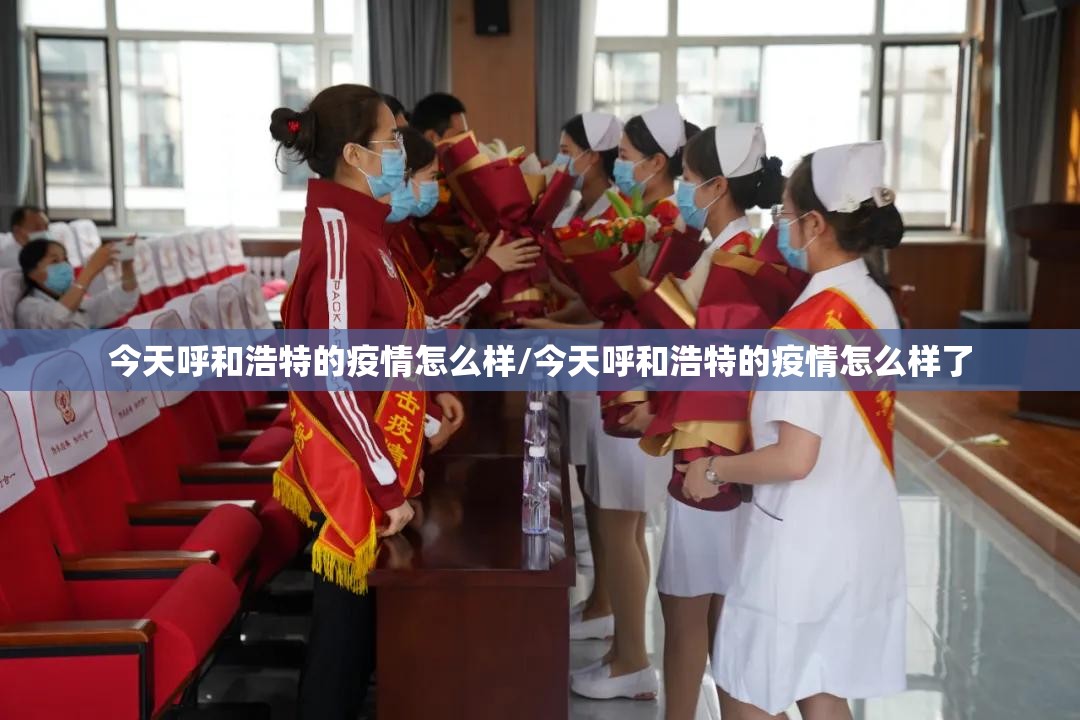 今天呼和浩特的疫情怎么样/今天呼和浩特的疫情怎么样了