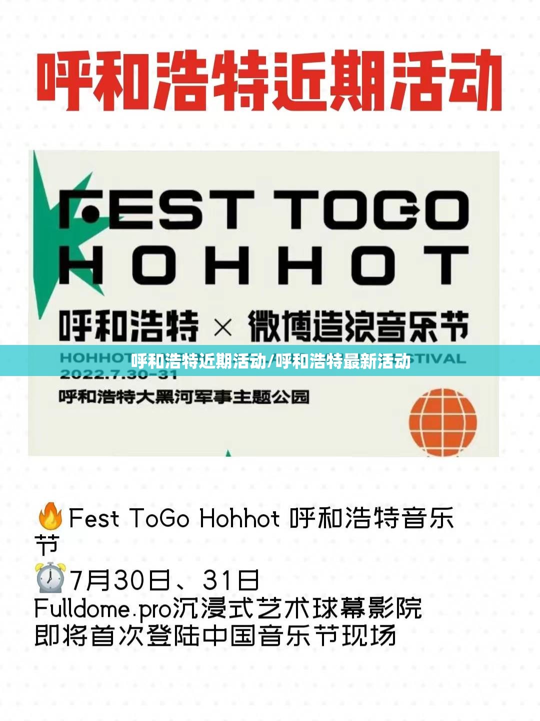 呼和浩特近期活动/呼和浩特最新活动