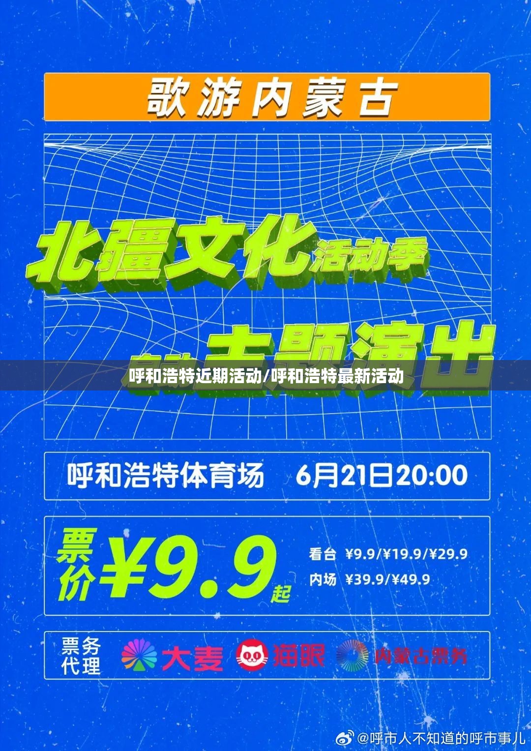 呼和浩特近期活动/呼和浩特最新活动