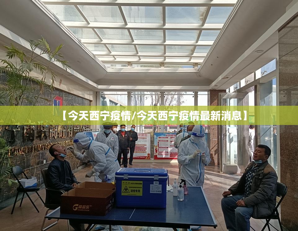 【今天西宁疫情/今天西宁疫情最新消息】