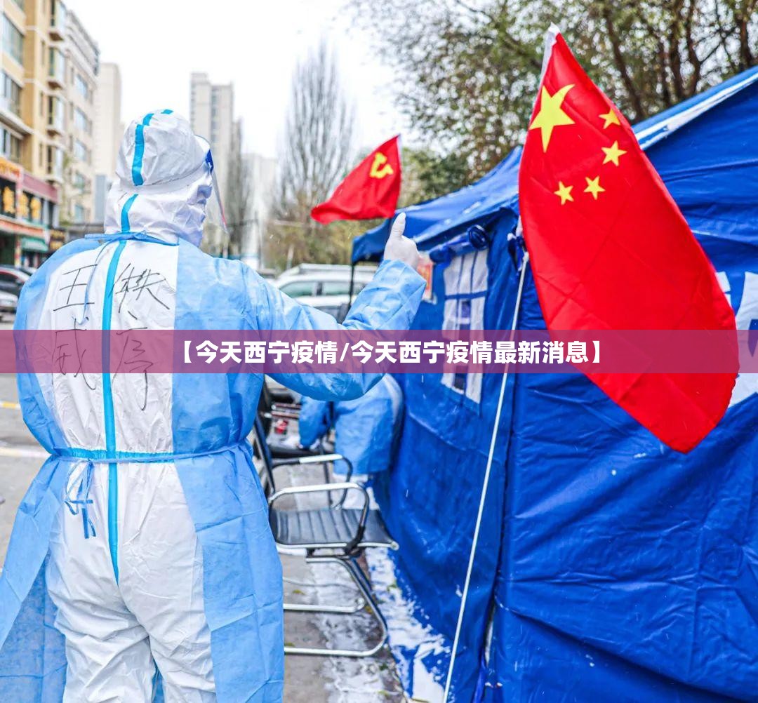 【今天西宁疫情/今天西宁疫情最新消息】