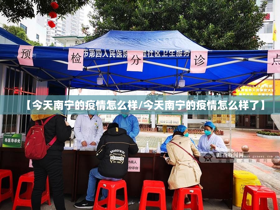 【今天南宁的疫情怎么样/今天南宁的疫情怎么样了】