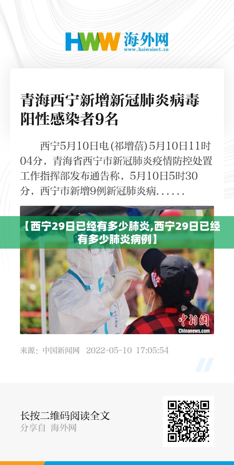 【西宁29日已经有多少肺炎,西宁29日已经有多少肺炎病例】