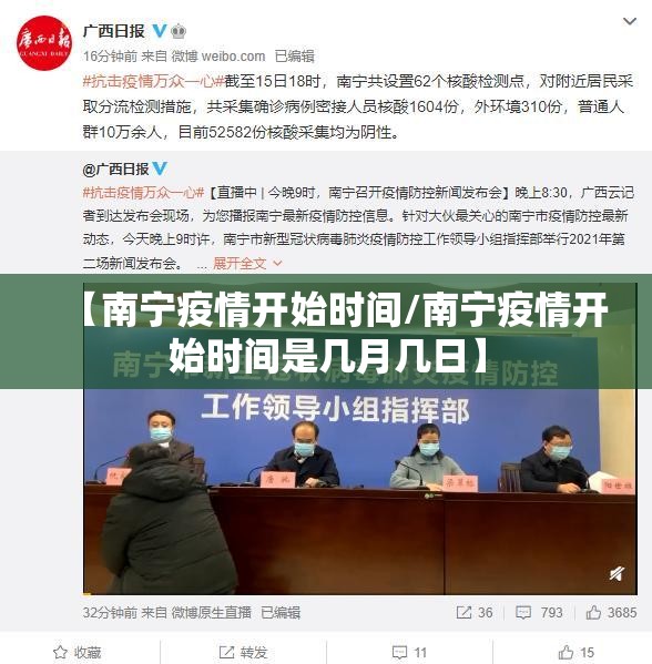 【南宁疫情开始时间/南宁疫情开始时间是几月几日】