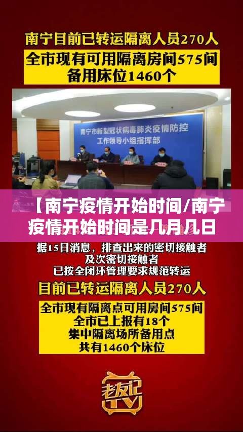 【南宁疫情开始时间/南宁疫情开始时间是几月几日】