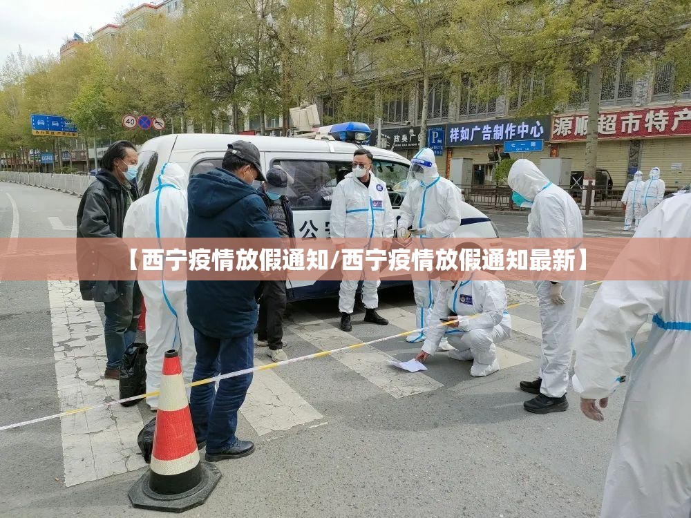 【西宁疫情放假通知/西宁疫情放假通知最新】