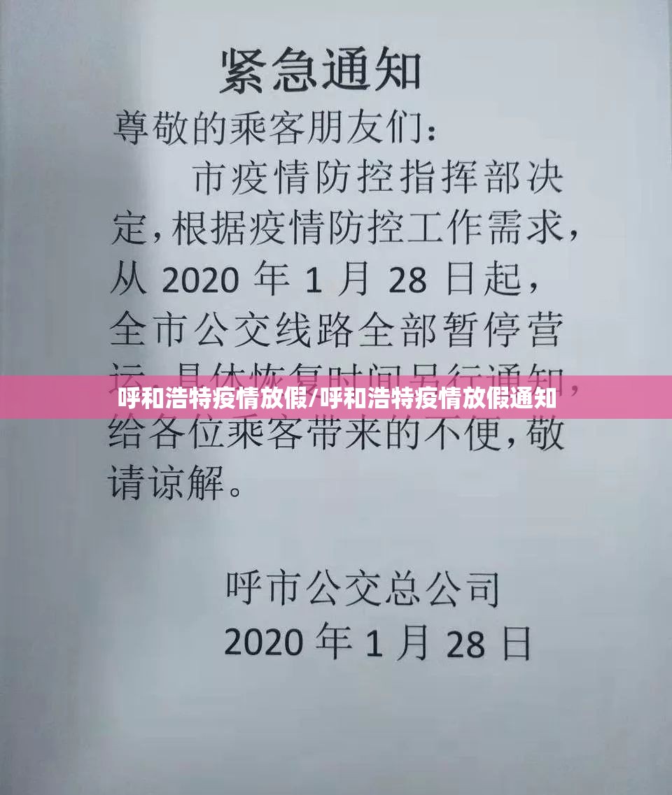 呼和浩特疫情放假/呼和浩特疫情放假通知