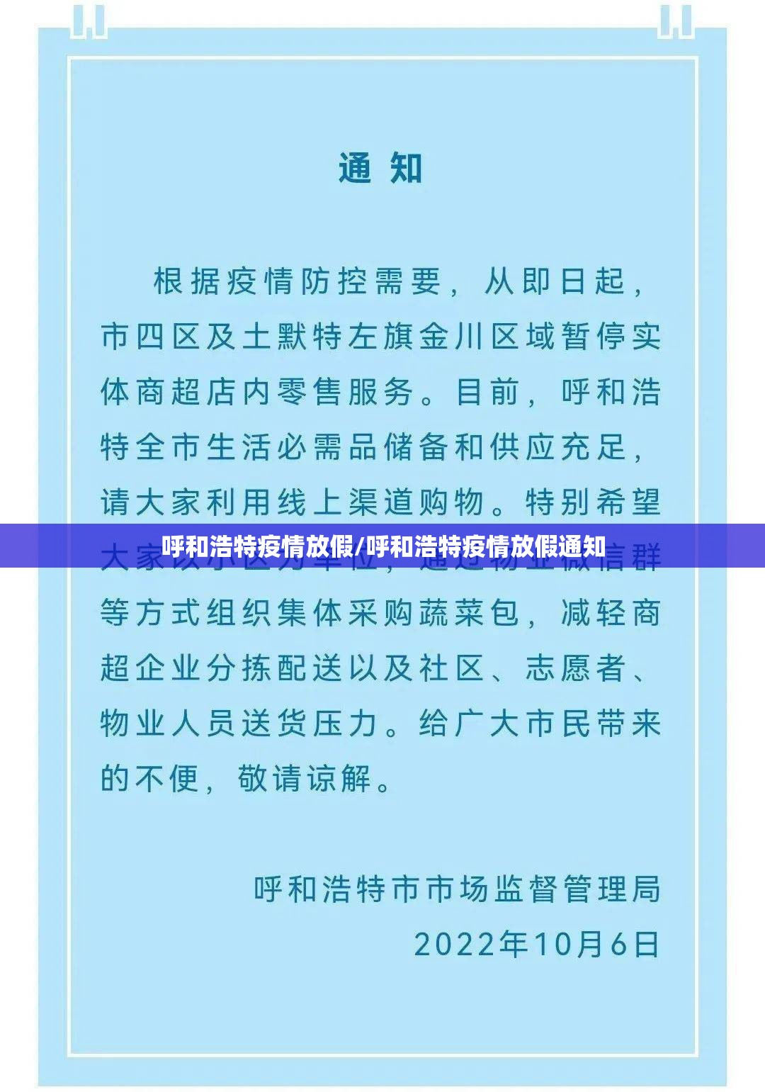 呼和浩特疫情放假/呼和浩特疫情放假通知
