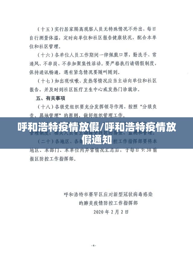 呼和浩特疫情放假/呼和浩特疫情放假通知